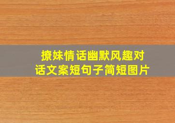 撩妹情话幽默风趣对话文案短句子简短图片