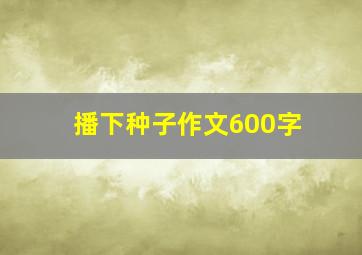 播下种子作文600字