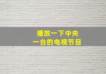 播放一下中央一台的电视节目