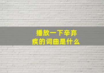 播放一下辛弃疾的词曲是什么