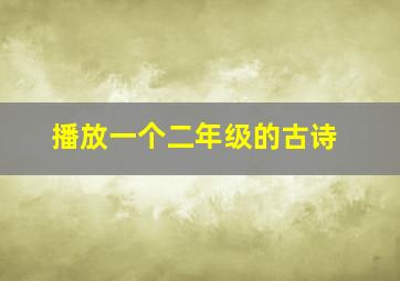 播放一个二年级的古诗