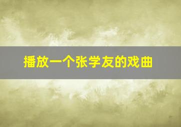 播放一个张学友的戏曲