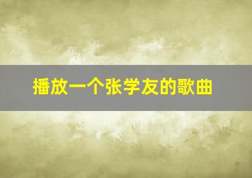 播放一个张学友的歌曲