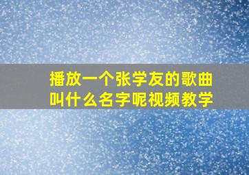 播放一个张学友的歌曲叫什么名字呢视频教学