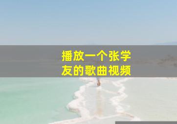 播放一个张学友的歌曲视频