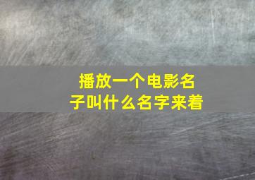 播放一个电影名子叫什么名字来着