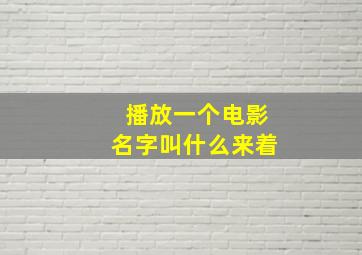 播放一个电影名字叫什么来着