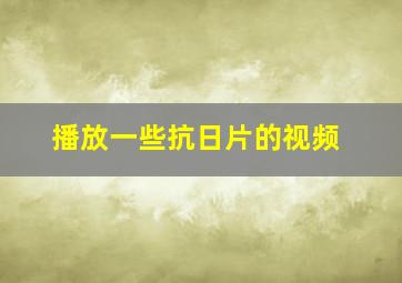 播放一些抗日片的视频