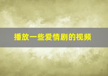 播放一些爱情剧的视频