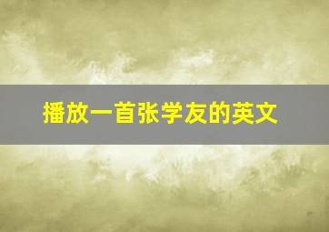 播放一首张学友的英文