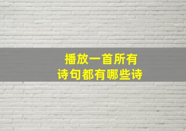 播放一首所有诗句都有哪些诗