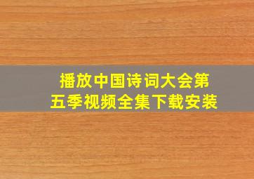 播放中国诗词大会第五季视频全集下载安装