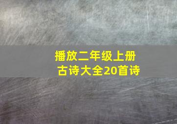 播放二年级上册古诗大全20首诗