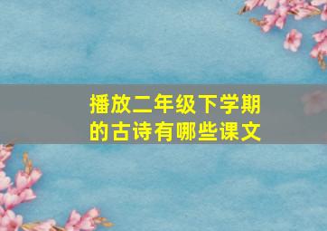 播放二年级下学期的古诗有哪些课文