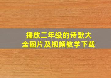 播放二年级的诗歌大全图片及视频教学下载