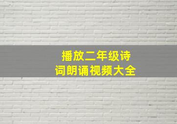 播放二年级诗词朗诵视频大全