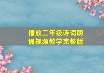 播放二年级诗词朗诵视频教学完整版