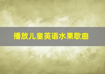 播放儿童英语水果歌曲