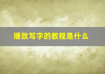 播放写字的教程是什么