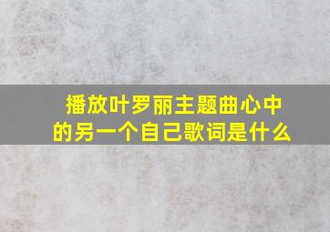 播放叶罗丽主题曲心中的另一个自己歌词是什么