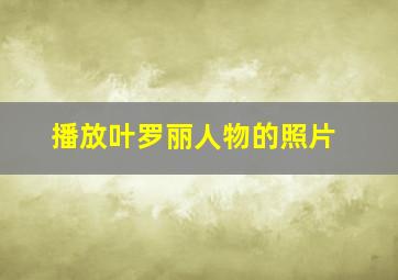 播放叶罗丽人物的照片