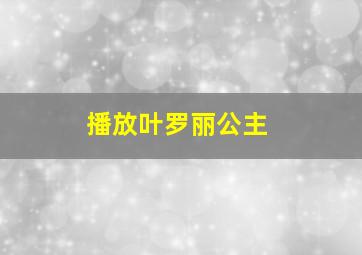 播放叶罗丽公主