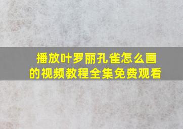 播放叶罗丽孔雀怎么画的视频教程全集免费观看