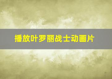 播放叶罗丽战士动画片