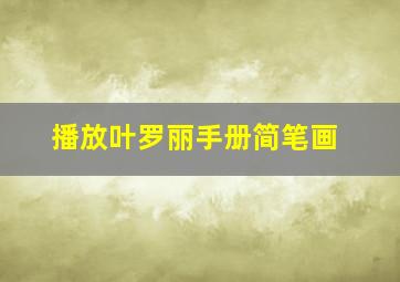 播放叶罗丽手册简笔画