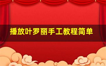 播放叶罗丽手工教程简单