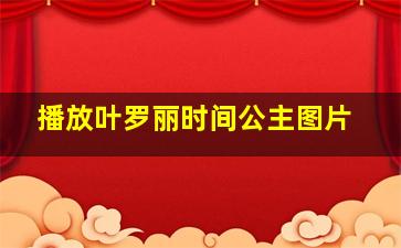 播放叶罗丽时间公主图片