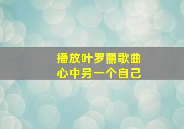 播放叶罗丽歌曲心中另一个自己