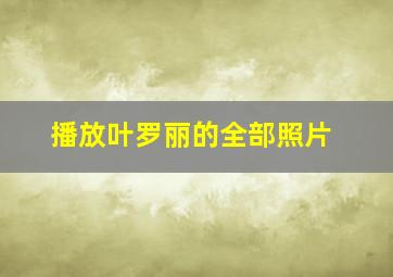 播放叶罗丽的全部照片