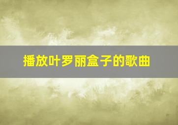 播放叶罗丽盒子的歌曲