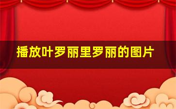 播放叶罗丽里罗丽的图片