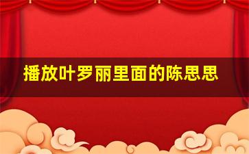 播放叶罗丽里面的陈思思