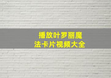 播放叶罗丽魔法卡片视频大全