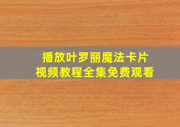 播放叶罗丽魔法卡片视频教程全集免费观看