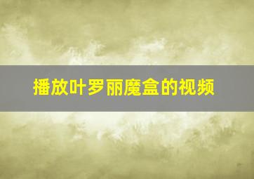 播放叶罗丽魔盒的视频