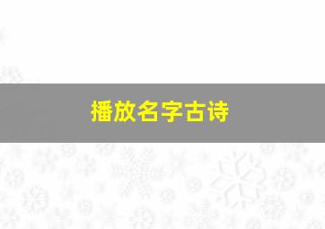 播放名字古诗