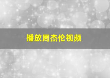 播放周杰伦视频