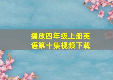 播放四年级上册英语第十集视频下载