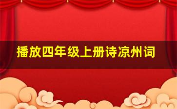 播放四年级上册诗凉州词