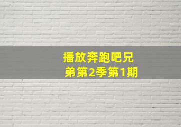 播放奔跑吧兄弟第2季第1期