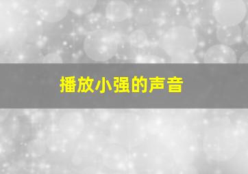 播放小强的声音