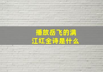 播放岳飞的满江红全诗是什么