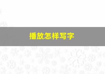 播放怎样写字