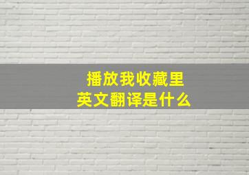 播放我收藏里英文翻译是什么