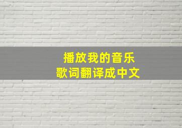 播放我的音乐歌词翻译成中文