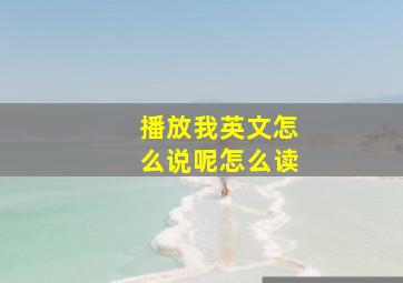 播放我英文怎么说呢怎么读